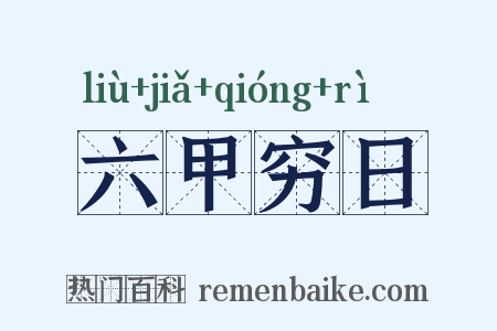 六甲穷日是什么意思的图片